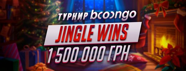 Турнір Jingle Wins
