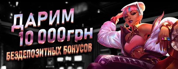 Бездепозитний Бонус