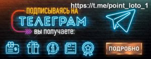 телеграм pointloto